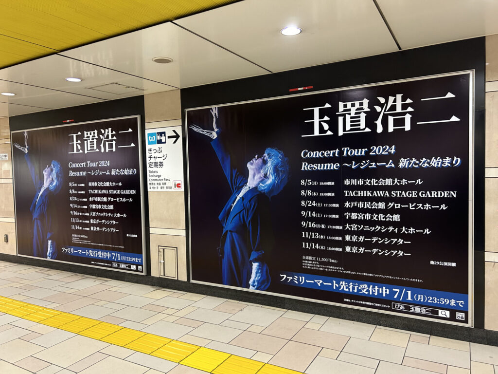 玉置浩二 Concert Tour 2024 Resume ～レジューム 新たな始まり 東京メトロ表参道駅の大型ポスター掲示 | こばかずのブログ